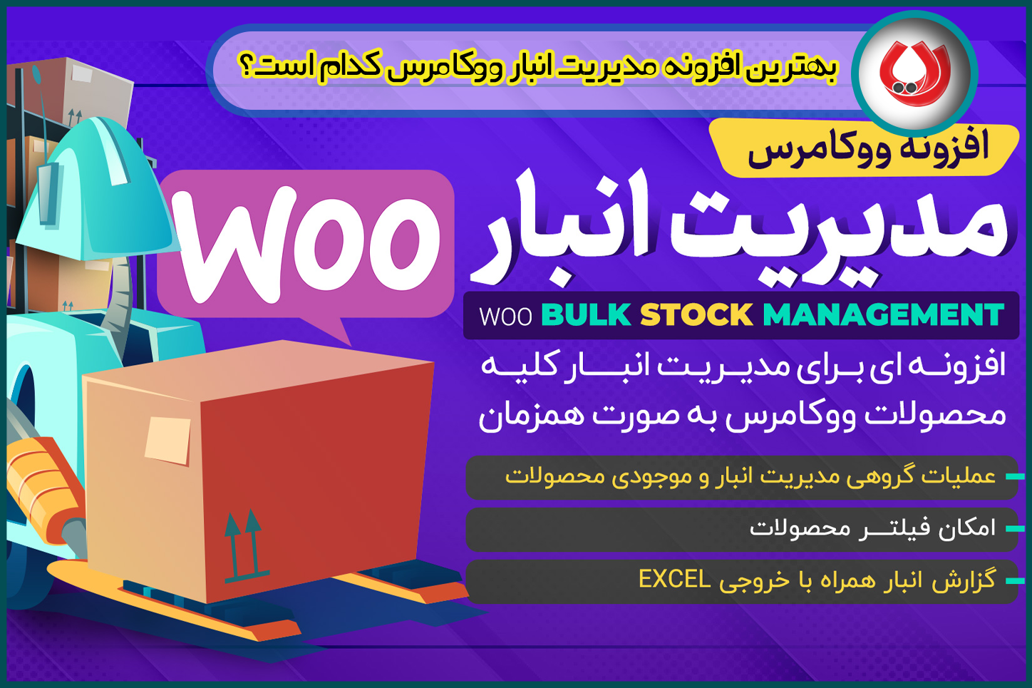 افزونه مدیریت انبار ووکامرس|نحوه کار با افزونه و نکات مهم